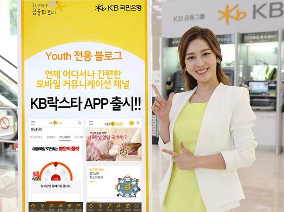 ▲ KB국민은행이 2일 20대 고객 대상 모바일 커뮤니케이션 채널인 'KB락스타' 어플리케이션을 출시했다. ⓒ KB국민은행