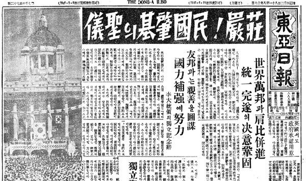 ▲ 1948년 8월15일 건국선포식 보도. 동아일보는 1면에 이승만 대통령 사진이 없다. ⓒ동아DB