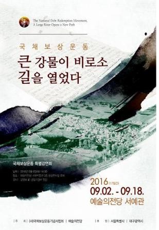▲ ‘국채보상운동, 큰 강물이 비로서 길을 열었다’ 전시회 포스터.ⓒ대구시 제공