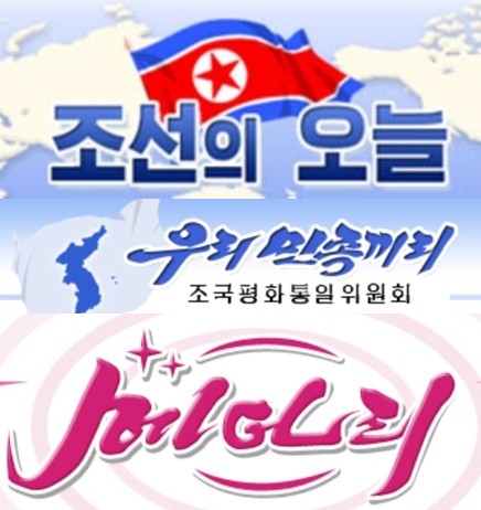 북한의 대외 선전매체들이 한국에서 시행된 '북한인권법'을 두고, 일제히 비난하는 기고문을 게재했다. 사진은 北선전매체 중 (위부터)'조선의 오늘', '우리민족끼리', '메아리' 로고.ⓒ北선전매체 홈페이지 캡쳐