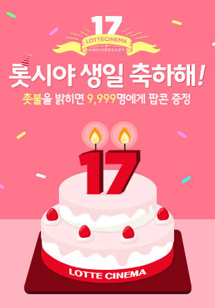 ▲ 롯데시네마 17주년 기념 케이크. ⓒ롯데시네마