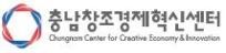▲ ⓒ충남창조경제혁신센터