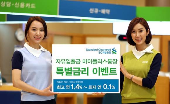 ▲ SC제일은행이 마이플러스통장 신규 개설 계좌에 대해 2개월 간 최고 연 1.4%의 특별금리를 제공하는 이벤트를 실시한다. ⓒSC은행