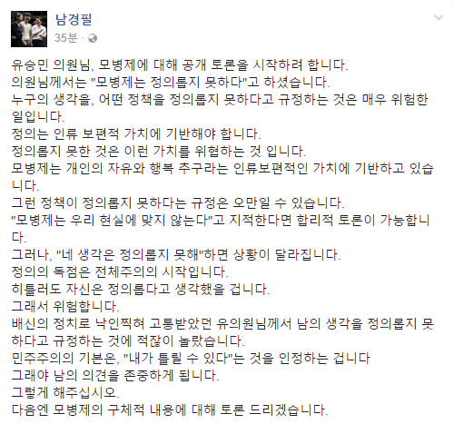 ▲ 차기 대권후보 중 한 명으로 분류되는 남경필 경기도지사가 새누리당 유승민 의원의 발언을 반박하면서 자신이 주장한 모병제의 정당성을 다시 한 번 강조했다. ⓒ남경필 경기도지사 페이스북 화면 캡처