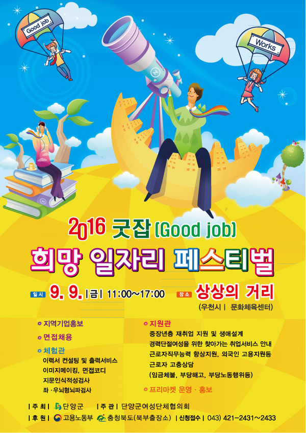 ▲ 단양 희망 일자리 페스티벌 포스터.ⓒ단양군
