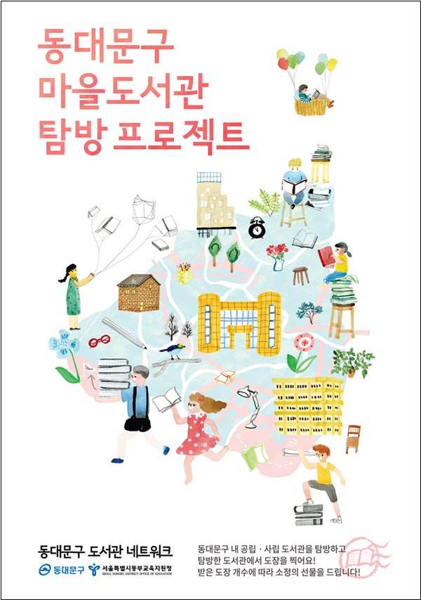 ▲ 서울교육청 산하 동대문도서관은 오는 10월까지 '동대문구 마을도서관 탐방 프로젝트'를 운영한다. ⓒ 동대문도서관