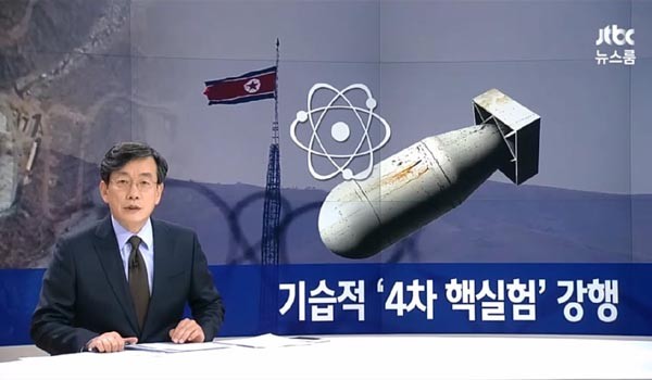 ▲ 김정은은 2016년 1월 6일에도 기습적으로 4차 핵실험을 실시했다. ⓒ당시 JTBC 뉴스룸 관련보도 화면캡쳐