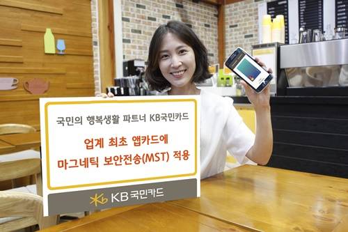 ▲ 국민카드는 9일 삼성전자와 제휴해 업계 최로 삼성페이의 마그네틱 보안전송(magnetic Secure Transmission, MST) 기술을 적용한 '앱카드 터치결제'서비스를 출시했다.ⓒKB국민카드