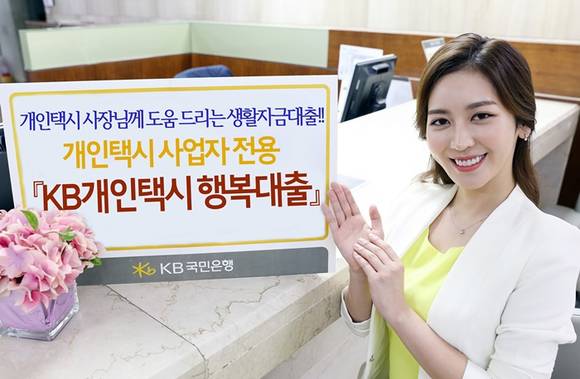 ▲ 국민은행이 개인택시 사업자에게 생활자금을 지원하는 'KB개인택시 행복대출'을 9일 출시했다. ⓒ국민은행