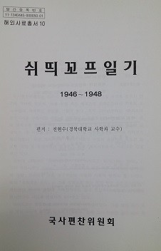 ▲ 국사편찬위원회가 발간한 슈티코프 일기(자료사진)