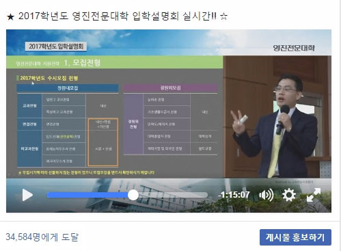 ▲ 10일 열린 영진전문대학 입학설명회 페이스북 생중계 장면.ⓒ영진전문대 제공