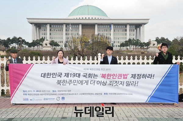 ▲ 지난 19대 국회 막바지에 통과된 북한인권법. 사진은 2015년 11월, 시민단체가 국회 앞에서 북한인권법 제정을 촉구하는 모습이다. ⓒ뉴데일리 이종현 기자