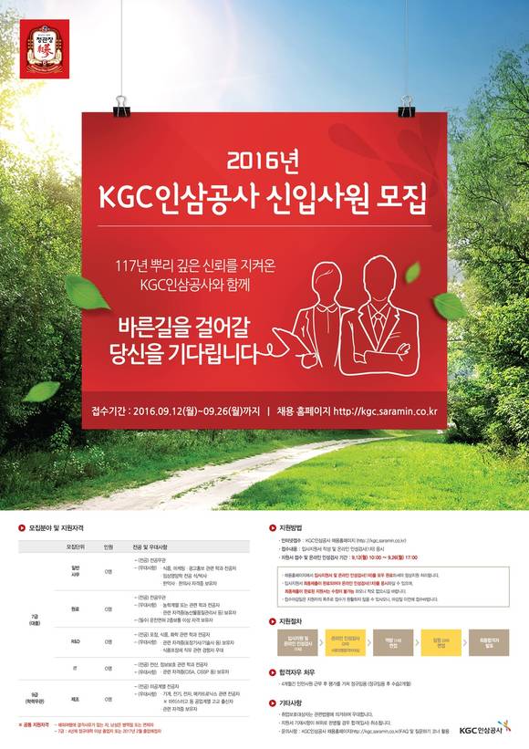 ▲ 2016년도 신입사원 공개채용. ⓒKGC인삼공사