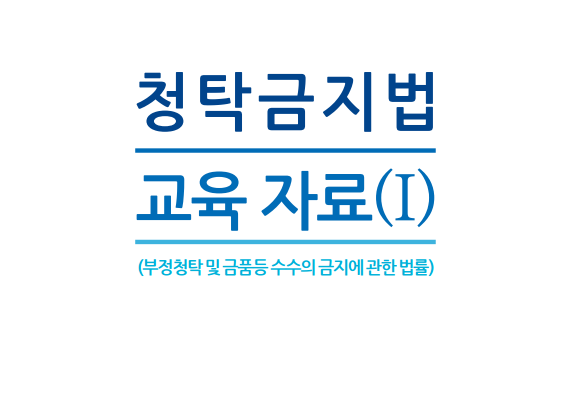 ▲ 국민권익위원회에서 제공하고 있는 '부정청탁 및 금품 등 수수의 금지에 관한 법률' 교육자료. ⓒ국민권익위원회 자료집 캡쳐