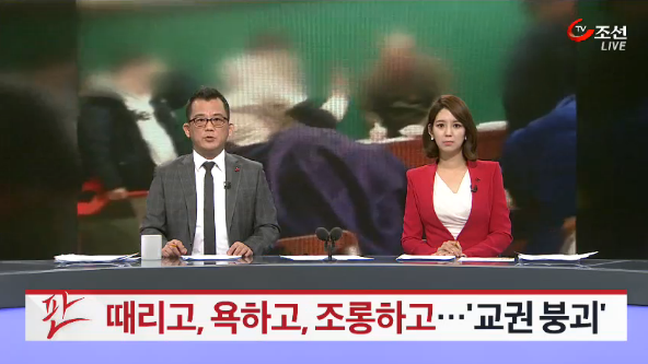 ▲ TV조선이 2015년 12월 30일 교권 추락 실태를 보도하며 학생에게 매맞는 선생님으 모습이 담긴 동영상을 공개했다. ⓒTV조선 보도화면 캡쳐