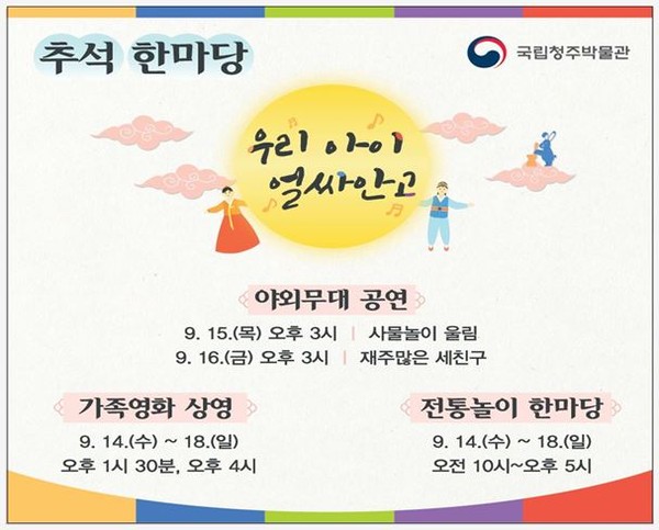 ▲ 국립청주박물관이 추석연휴동안 무료영화와 공연, 전통놀이 한마당을 마련했다.ⓒ국립청주박물관