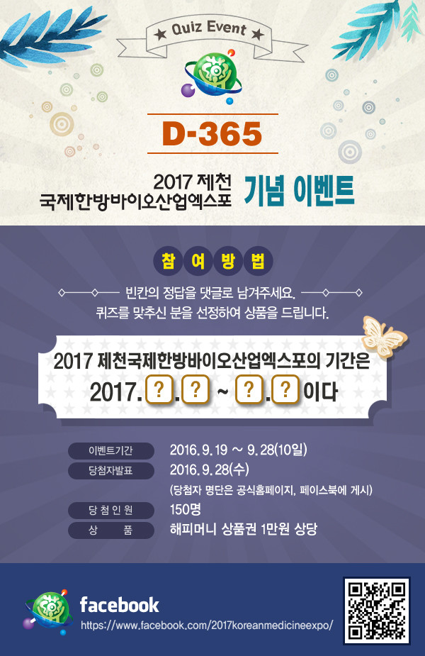 ▲ 제천국제한방바이오산업엑스포 기념 이벤트 포스터.ⓒ제천시