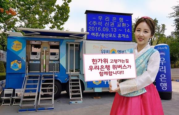 ▲ 우리은행이 추석 연휴를 맞이해 14일 이동점포 '위버스'를 운영한다. ⓒ우리은행