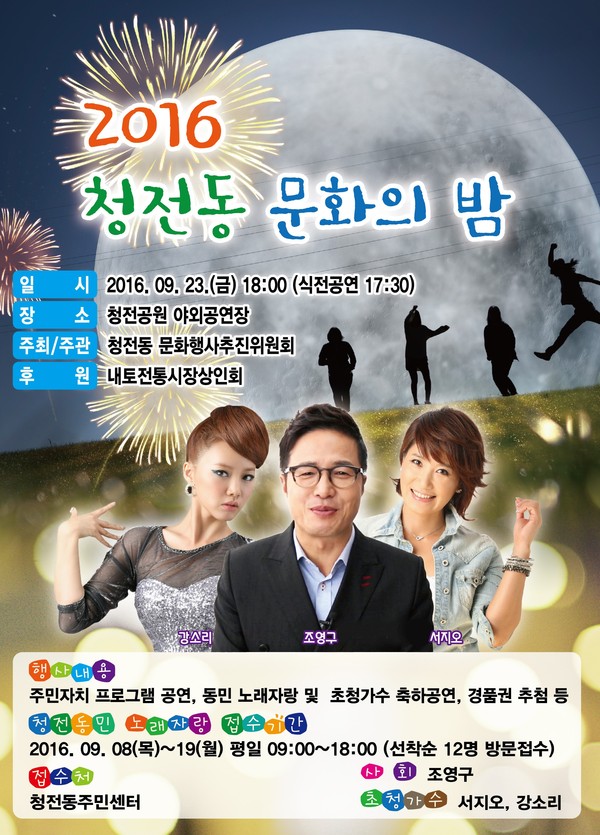 ▲ 제천시 청전동 문화의 밤 행사 포스터.ⓒ제천시