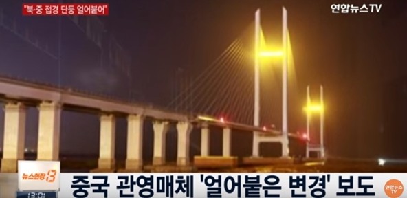 ▲ 지난 3월 중국 '인민일보' 자매지 '환구시보' 영문판인 '글로벌 타임스'에 게재된 '얼어붙은 변경' 르포 기사관련 '연합뉴스TV'보도 일부. 당시 '글로벌 타임스'는 르포기사를 통해 입주자가 없어 단둥 신도시가 유령도시가 됐으며, 무역업자들이 초강경 대북제재 앞에서 불안감에 떨고 있다고 전했다.ⓒ'연합뉴스TV'중계영상 캡쳐