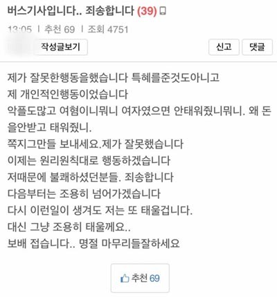 ▲ 병사를 태워준 버스기사는 이후 온갖 모욕을 당한 뒤 원 글을 삭제하고 사과문을 올렸다. ⓒ보배드림 사과문 캡쳐