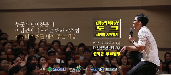 ▲ 김제동의 토크콘서트 포스터.ⓒ대전시