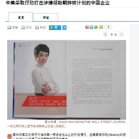 ▲ 중국과 북한 간 총 무역량의 절반 이상을 차지하고 있는 '홍샹실업 유한공사(鴻詳實業有限公司)'(홍샹공사)가 경제범죄 혐의로 랴오닝(遼寧省)성 공안기관의 조사를 받고 있다. 사진은 홍샹공사와 CEO인 마샤오훙(馬曉紅).ⓒ美'월스트리트저널' 중문판 홈페이지 캡쳐