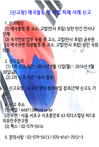 ▲ 자유민주연구원은 2010년 이후부터 최근까지, 안보 및 애국활동을 하다가 고소·고발 당한 사례를 접수한다고 한다고 밝혔다. ⓒ자유민주연구원