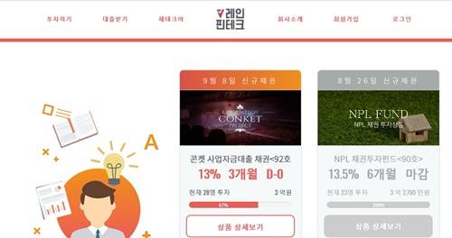 ▲ P2P금융업체인 레인핀테크는 대부업 등록 대상에 포함되지만 실제로는 대부업협회에 등록하지 못한 것으로 나타났다. ⓒ레인핀테크 홈페이지 캡쳐