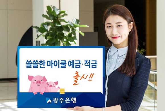 ▲ 경남은행이 '쏠쏠한 마이쿨 예·적금' 상품을 출시한다. ⓒ광주은행