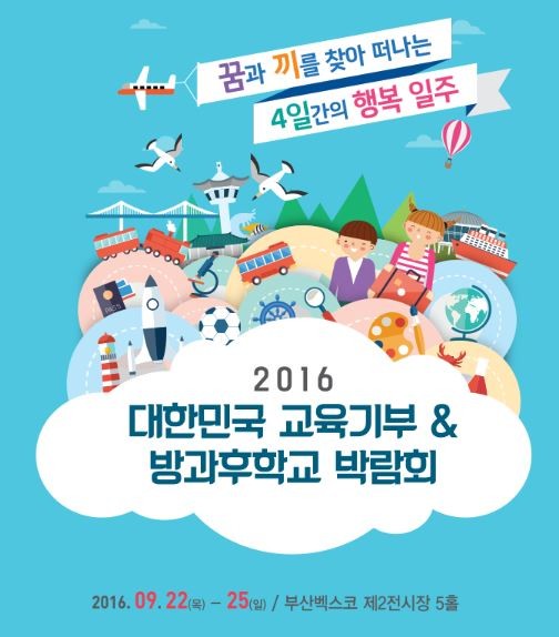 ▲ ‘2016 교육기부&방과후학교 박람회’ 포스터.ⓒ충북도교육청
