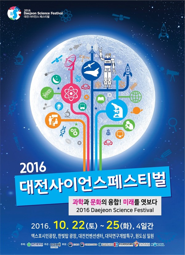 ▲ 2016 대전사이언스페스티벌 포스터.ⓒ대전시