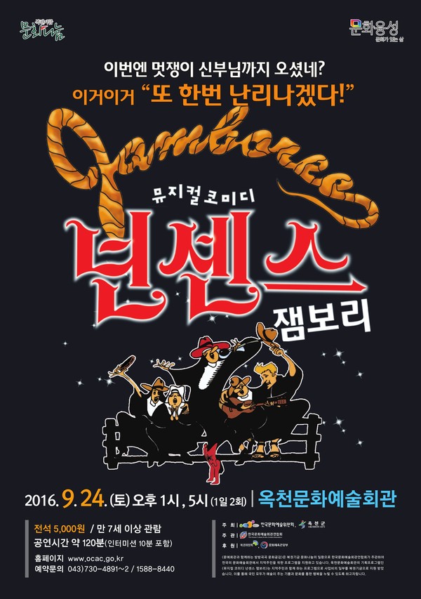 ▲ 넌센스 잼보리 포스터.ⓒ옥천군