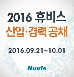 ▲ 2016 휴비스 신입·경력 공채.ⓒ휴비스