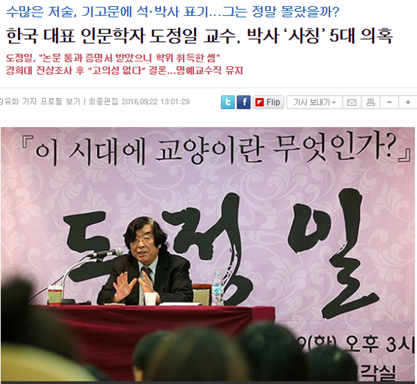 ▲ 본지가 22일 보도한 도정일 경희대 명예교수의 석박사 학위 '사칭' 의혹 기사. ⓒ뉴데일리