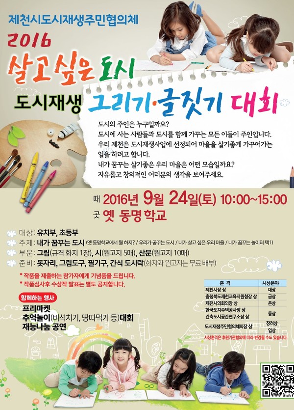 ▲ 살고싶은 도시 '도시재생 그리기, 글짓기 대회'포스터.ⓒ제천시