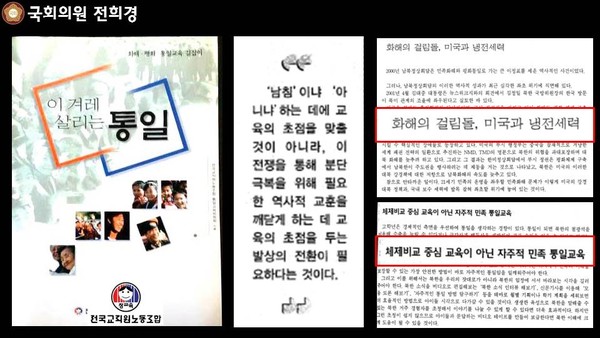 ▲ 전희경 새누리당 의원은 지난 21일 오후 국회에서 열린 외교·통일·안보 분야 대정부질문에서 "지난 2001년 전교조가 '이 겨레 살리는 통일'이라는 교사용 지침서를 발간해 학생들에게 '반미 교육'을 했다"고 밝혔다. ⓒ전희경 의원실