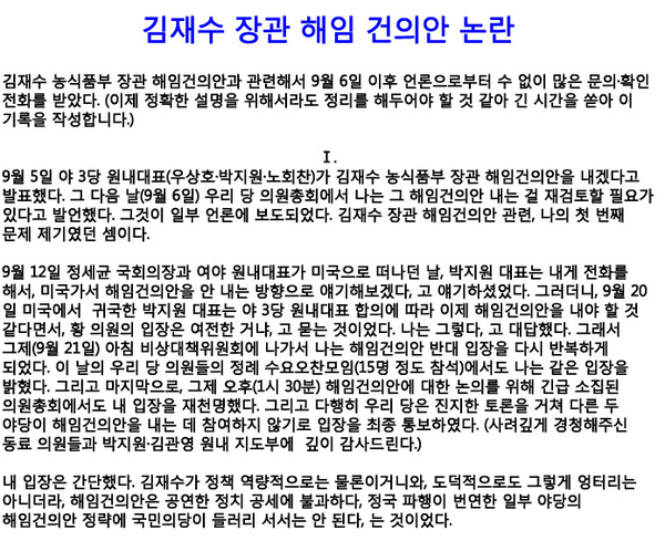 ▲ 국민의당 황주홍 의원이 23일 올린 '재선일지'. ⓒ황주홍 의원 블로그