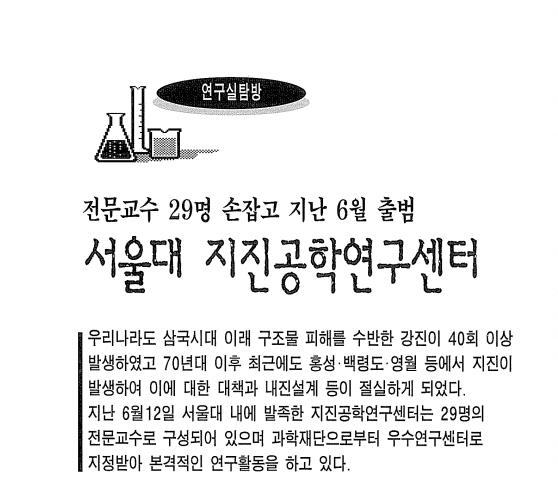 ▲ 1997년 과학과 기술 잡지는 서울대 지진공학연구센터 출범 소식을 전했다. ⓒ1997년 과학과 기술 잡지 캡쳐