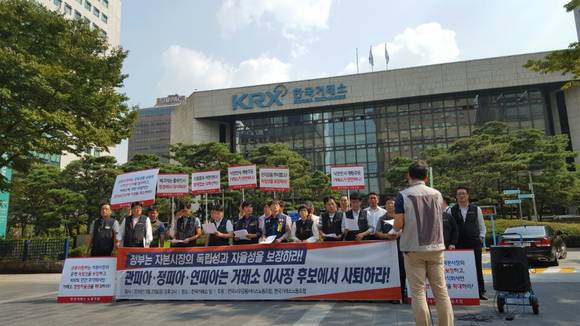 ▲ 한국거래소 노동조합이 23일 서울 영등포구 한국거래소 서울사무소에서 '정찬후 이사장 후보 선임 반대' 기자회견을 열었다. (사진=뉴데일리DB)