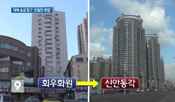 ▲ 中홍샹그룹의 파트너인 조선광선은행은 美정부와 中공산당의 제재를 받으면서도 中단둥 내에서 활발히 활동했다고 한다. 사진은 2015년 12월 KBS가 조선광선은행이 이전한 빌딩을 보도한 내용. ⓒKBS의 조선광선은행 관련보도 화면캡쳐