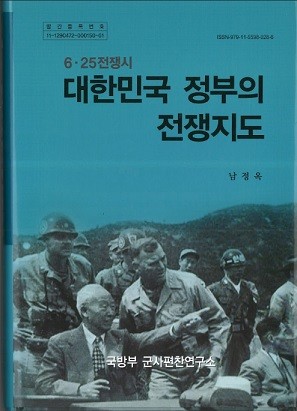 ▲ 남정옥 박사 지음 [6.25전쟁시 대한민국 정부의 전쟁지도] 2015.12.30 국방부 군사편찬연구소 발행.