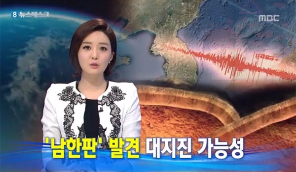 ▲ 2013년 4월 22일 MBC는 "한반도가 남한판 위에 있다"고 보도했다. ⓒ당시 MBC 관련보도 화면캡쳐