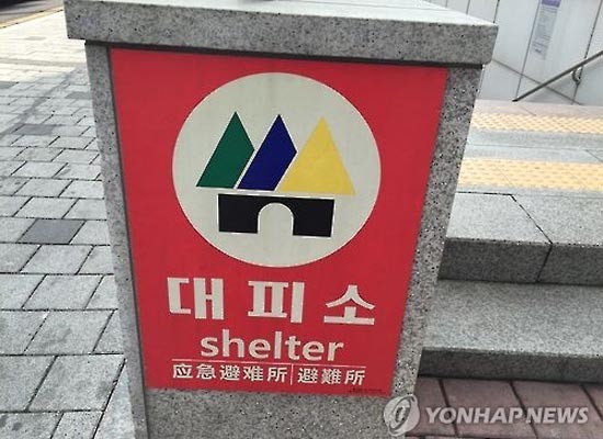 지하차도나 지하철 입구에 붙어 있는 '민방위 대피소' 표지. 앞으로 서울에서 재난재해가 일어나면 1~4호선은 되도록 이용하지 않는 게 좋을 듯하다. ⓒ연합뉴스. 무단전재 및 재배포 금지.