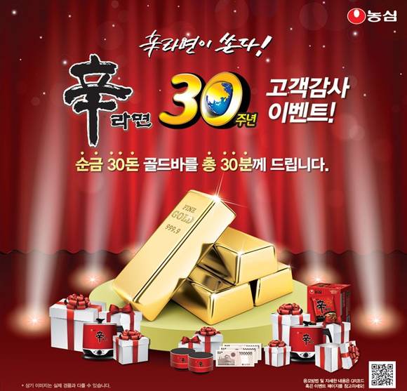 ▲ 농심 신라면 30주년 골드바 이벤트. ⓒ농심