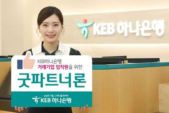 ▲ KEB하나은행이 거래기업 임직원의 생활안정을 돕고자 신용대출 상품 '굿파트너론'을 출시했다. ⓒ KEB하나은행