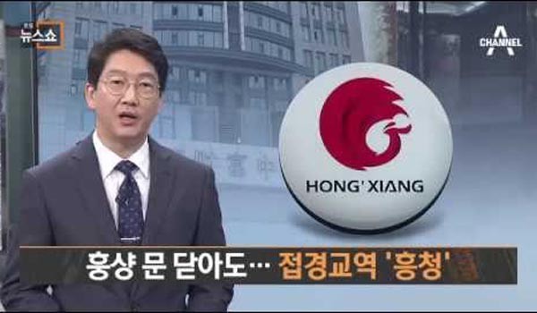 ▲ 美정부가 中홍샹그룹 대표와 대주주 등을 제재 명단에 포함시키고, 관련 계좌를 몰수할 계획이라고 밝혔다. 사진은 中홍상그룹의 대북거래 관련 보도. ⓒ채널A 관련보도 화면캡쳐