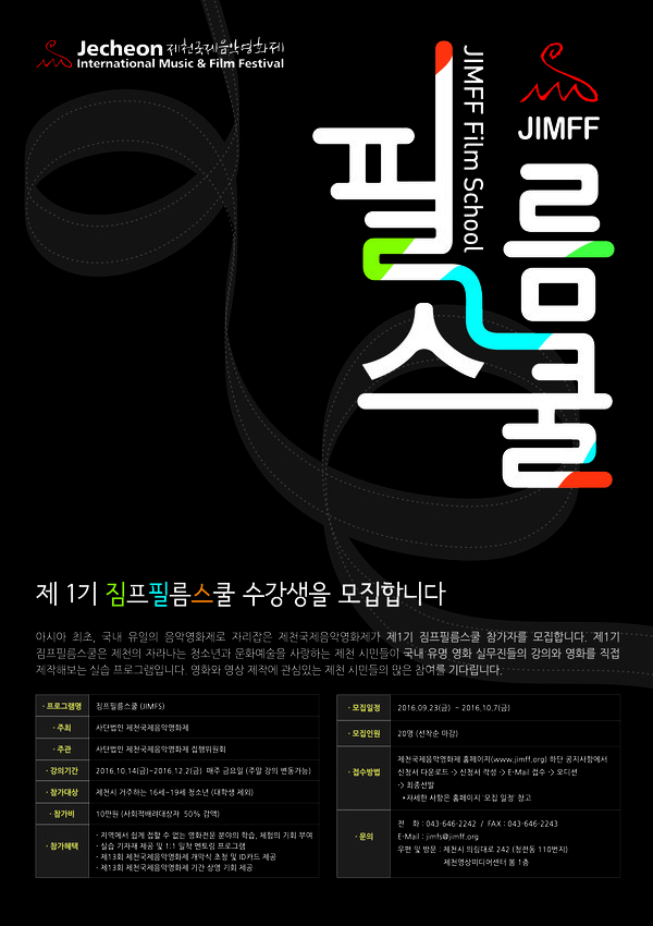 ▲ 짐프필름스쿨 포스터.ⓒ제천국제음악영화제