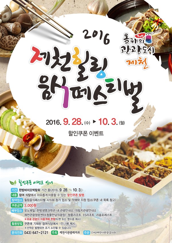 ▲ 제천 먹거리 축제 ‘힐링음식페스티벌’ 포스터.ⓒ제천시