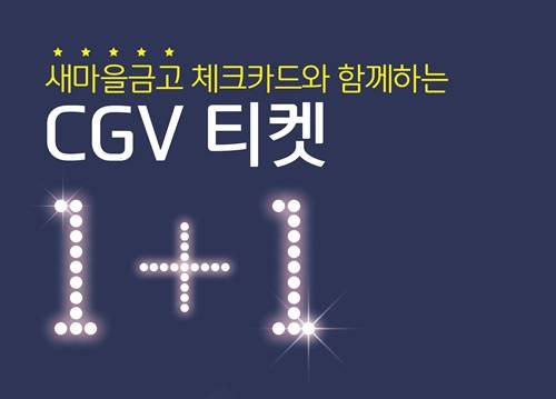 ▲ 새마을금고는 오는 10월부터 연말까지 매주 토요일마다 CGV에서 MG체크카드로 현장 결제시 1+1이벤트를 진행한다.  ⓒ새마을금고중앙회